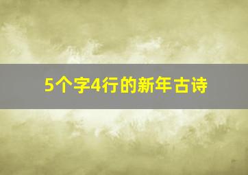 5个字4行的新年古诗