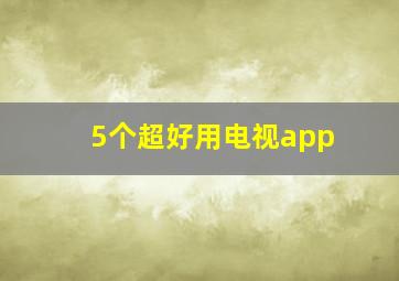 5个超好用电视app