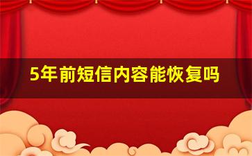 5年前短信内容能恢复吗