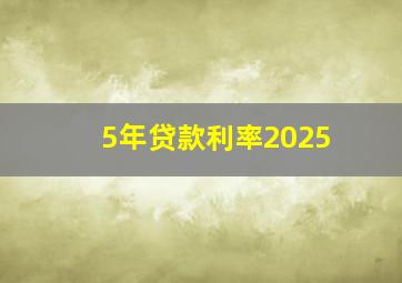 5年贷款利率2025