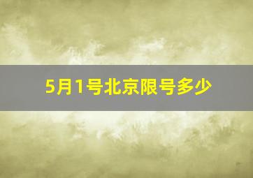 5月1号北京限号多少