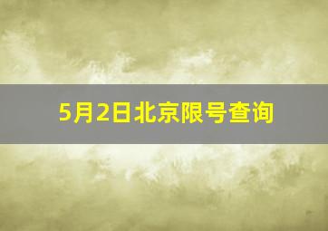 5月2日北京限号查询