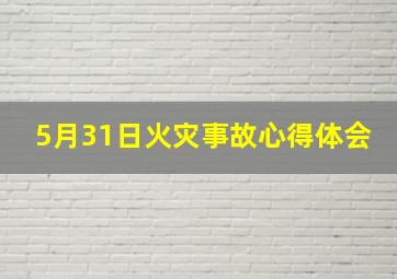 5月31日火灾事故心得体会