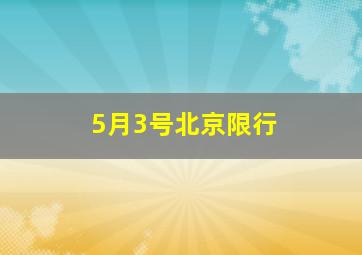 5月3号北京限行