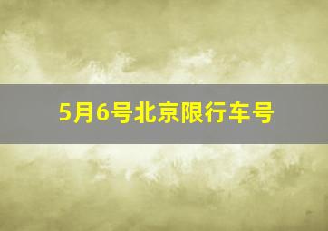 5月6号北京限行车号