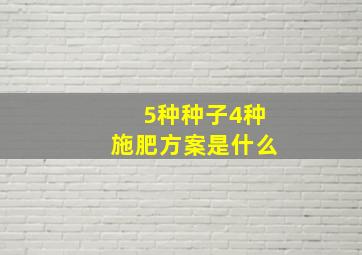 5种种子4种施肥方案是什么