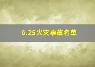 6.25火灾事故名单