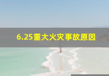 6.25重大火灾事故原因