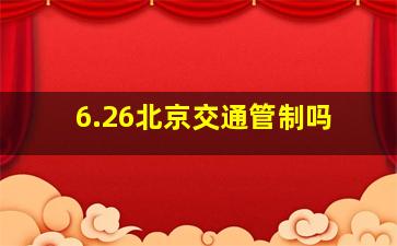 6.26北京交通管制吗