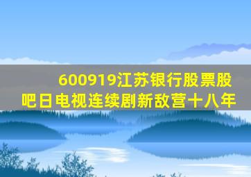 600919江苏银行股票股吧日电视连续剧新敌营十八年