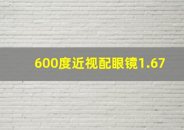 600度近视配眼镜1.67