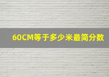 60CM等于多少米最简分数