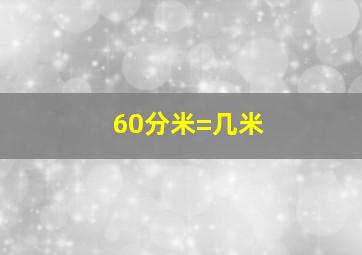 60分米=几米