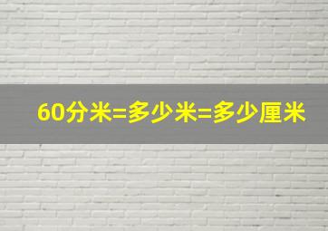 60分米=多少米=多少厘米