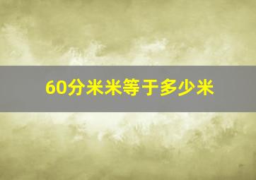 60分米米等于多少米