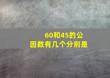 60和45的公因数有几个分别是