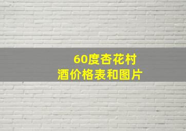 60度杏花村酒价格表和图片