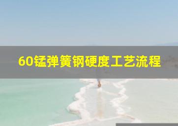 60锰弹簧钢硬度工艺流程