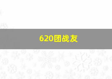 620团战友