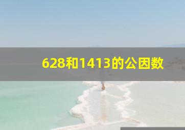 628和1413的公因数