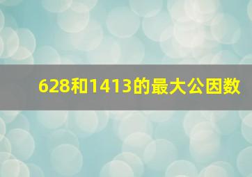 628和1413的最大公因数