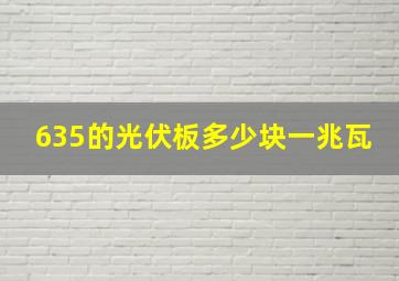 635的光伏板多少块一兆瓦