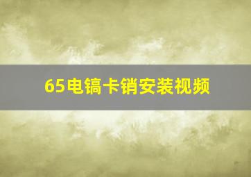 65电镐卡销安装视频