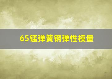 65锰弹簧钢弹性模量