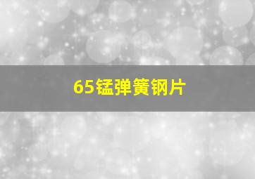 65锰弹簧钢片