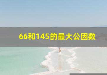 66和145的最大公因数