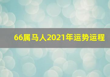 66属马人2021年运势运程