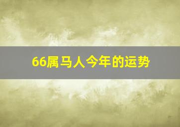 66属马人今年的运势