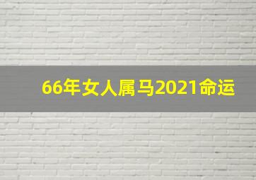 66年女人属马2021命运