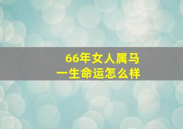 66年女人属马一生命运怎么样