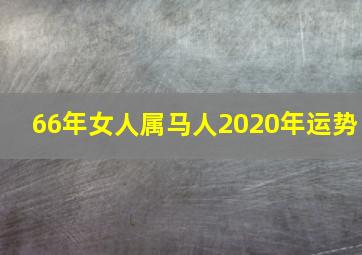 66年女人属马人2020年运势