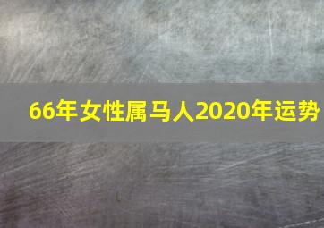 66年女性属马人2020年运势