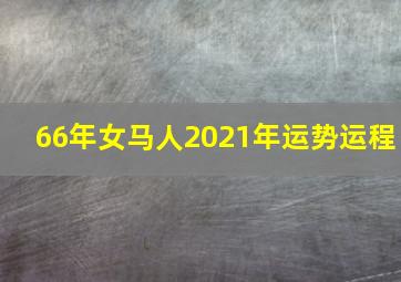 66年女马人2021年运势运程