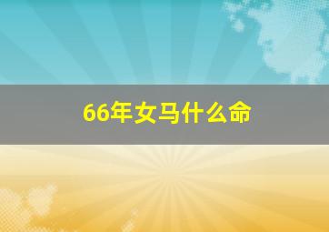 66年女马什么命