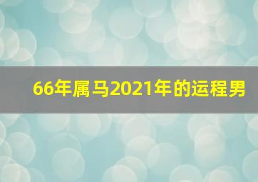 66年属马2021年的运程男