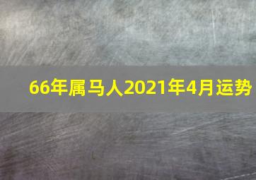 66年属马人2021年4月运势