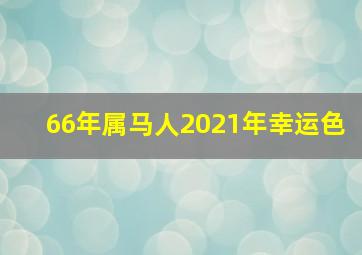 66年属马人2021年幸运色