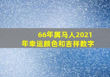 66年属马人2021年幸运颜色和吉祥数字