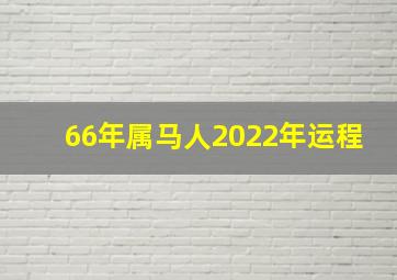 66年属马人2022年运程