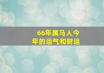 66年属马人今年的运气和财运