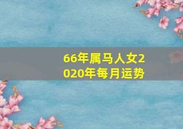 66年属马人女2020年每月运势