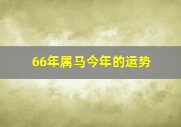 66年属马今年的运势