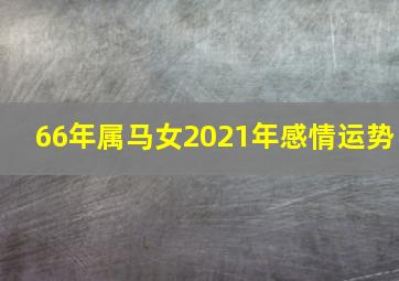 66年属马女2021年感情运势