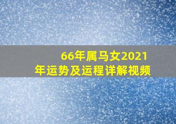 66年属马女2021年运势及运程详解视频