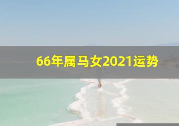 66年属马女2021运势