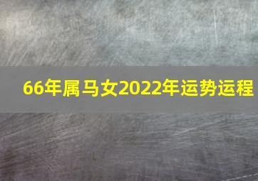 66年属马女2022年运势运程